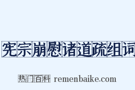 宪宗崩慰诸道疏组词是什么意思的图片